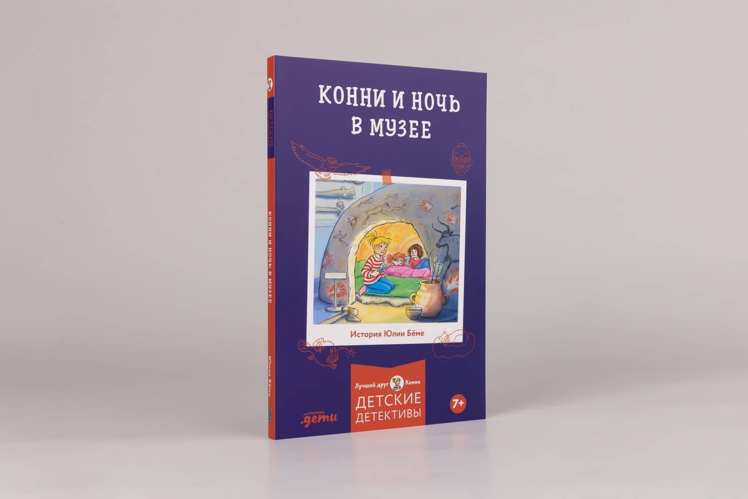 Конни и ночь в музее — Юлия Беме (2)