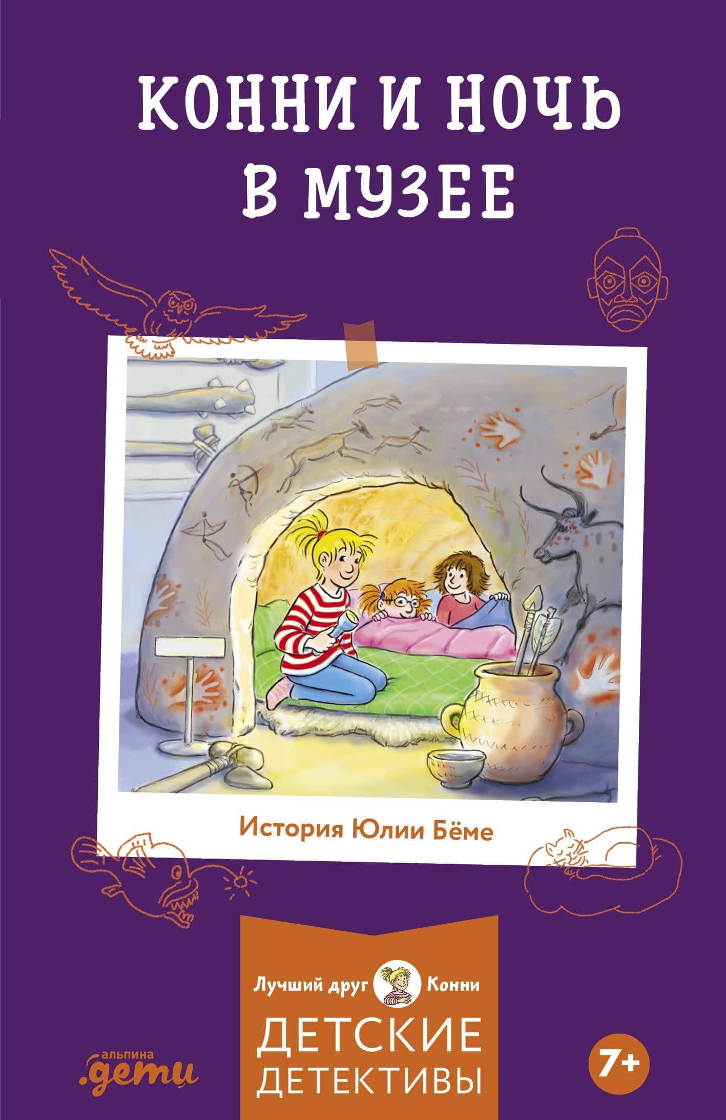 Конни и ночь в музее — Юлия Беме