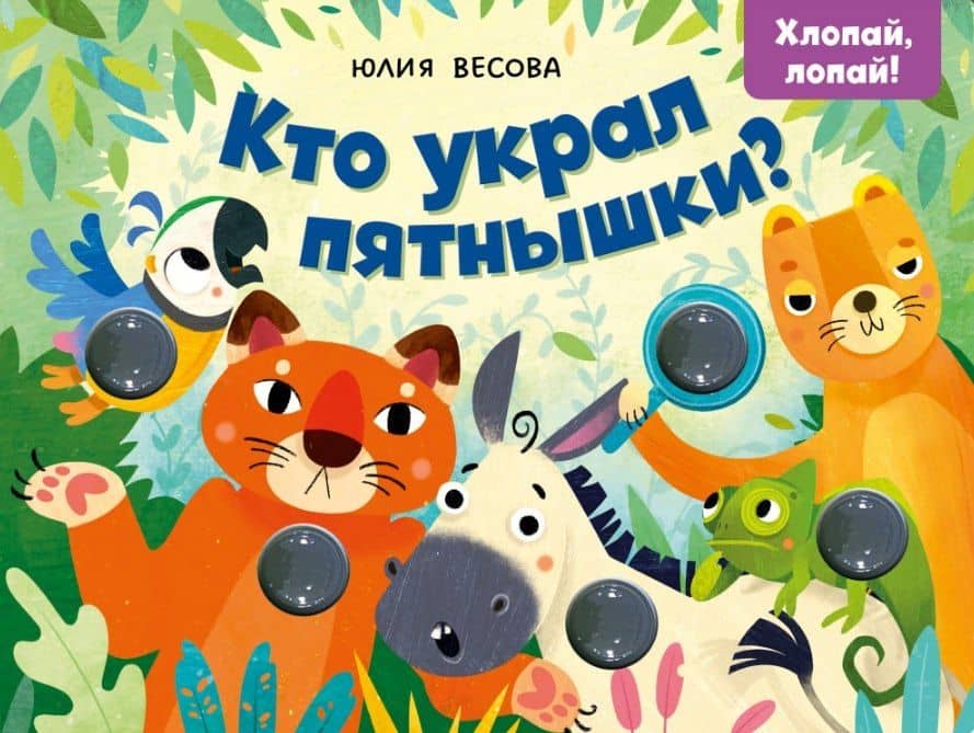 Кто украл пятнышки? Хлопай, лопай! — Юлия Весова
