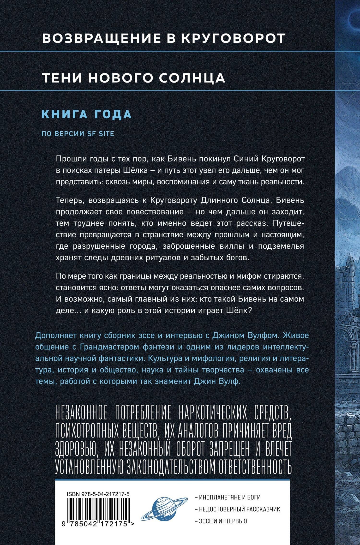 Круговорот и тени — Джин Вулф (2)