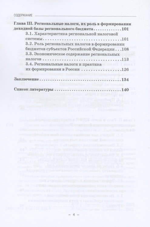 Прямые налоги и их роль в формировании доходной базы регионального бюджета: Учебное пособие — Ольга Тариэловна Козаева (3)