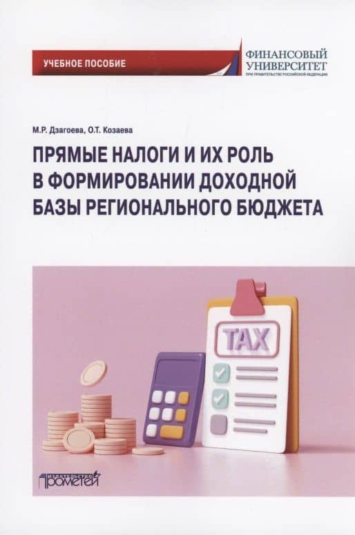 Прямые налоги и их роль в формировании доходной базы регионального бюджета: Учебное пособие — Ольга Тариэловна Козаева