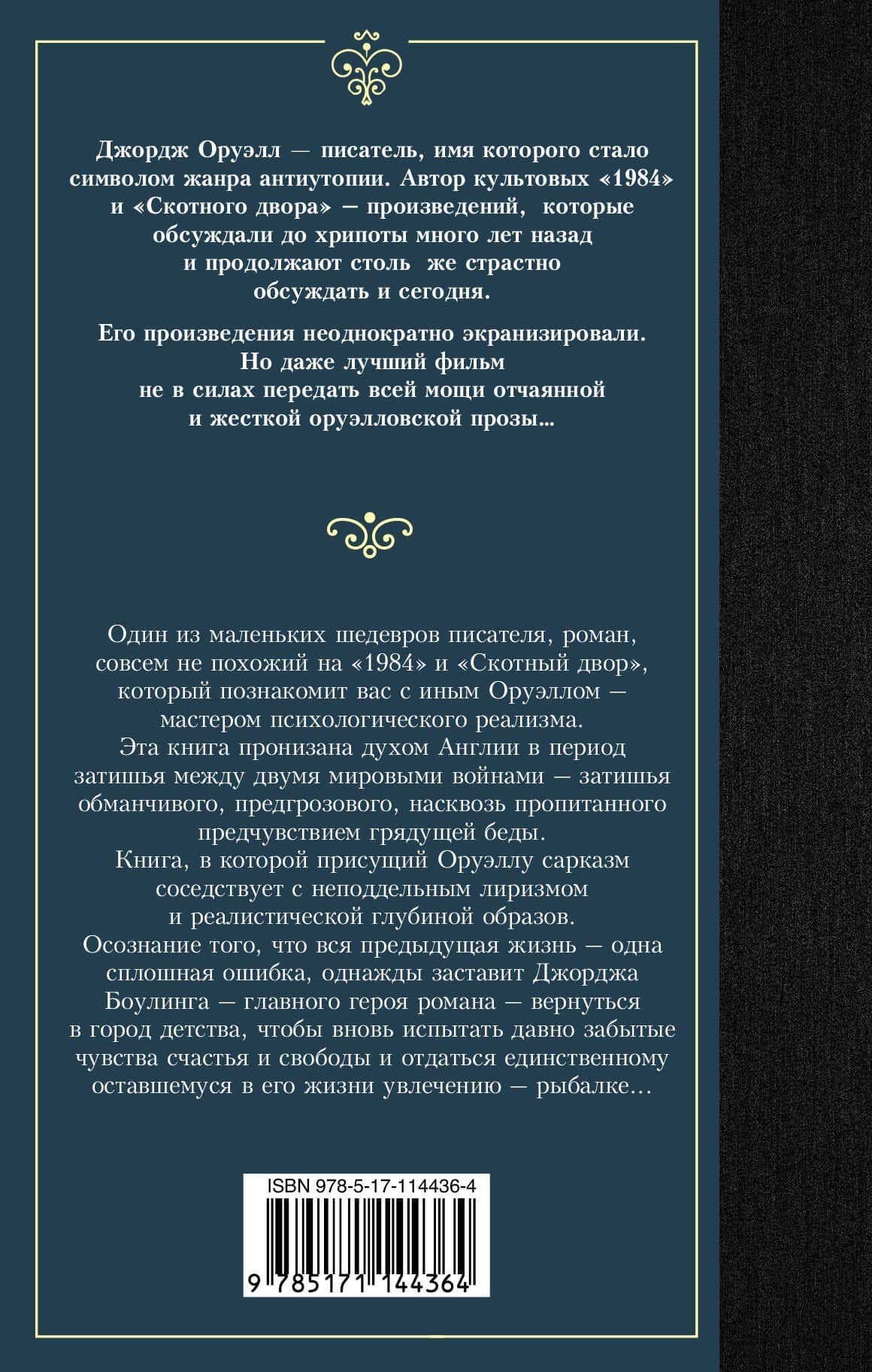 Глотнуть воздуха — Джордж Оруэлл (2)