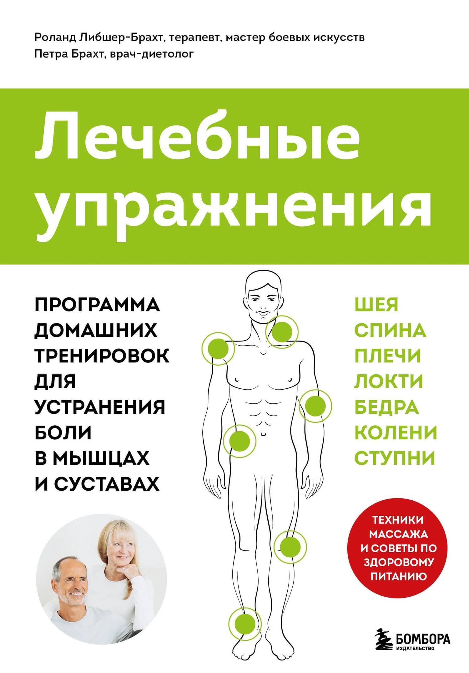 Лечебные упражнения. Программа домашних тренировок для устранения боли в мышцах и суставах