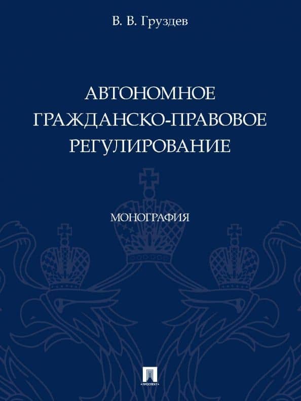 Автономное гражданско-правовое регулирование. Монография
