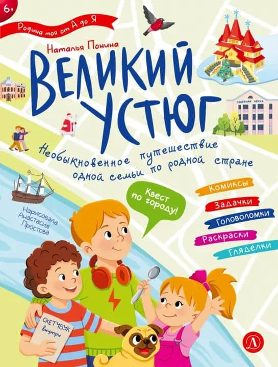 Великий Устюг. Необыкновенное путешествие одной семьи по родной стране — Наталья Владимировна Понина