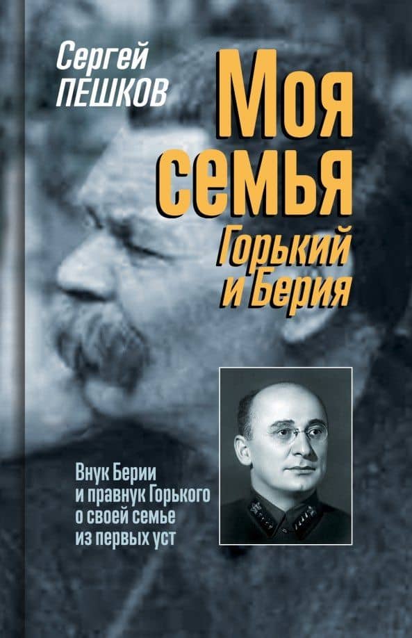 Моя семья: Горький и Берия — Пешков Сергей Сергеевич