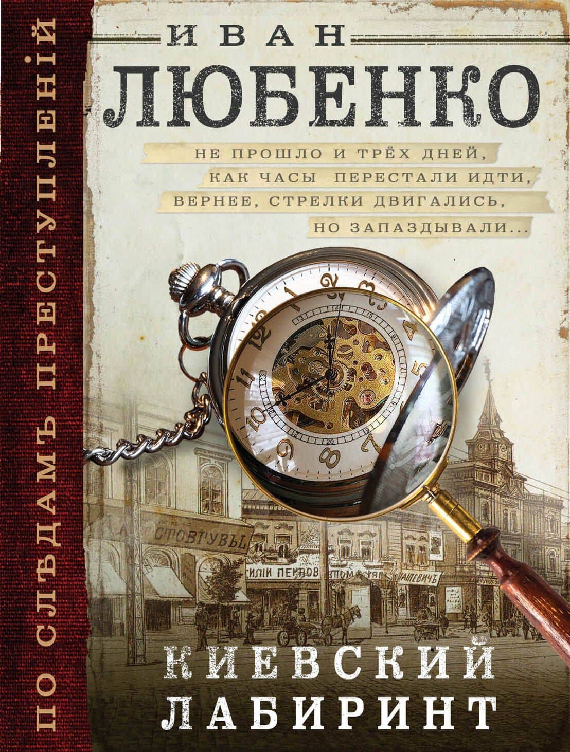 Киевский лабиринт — Иван Иванович Любенко