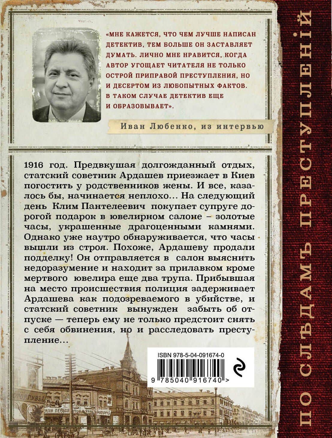 Киевский лабиринт — Иван Иванович Любенко (2)
