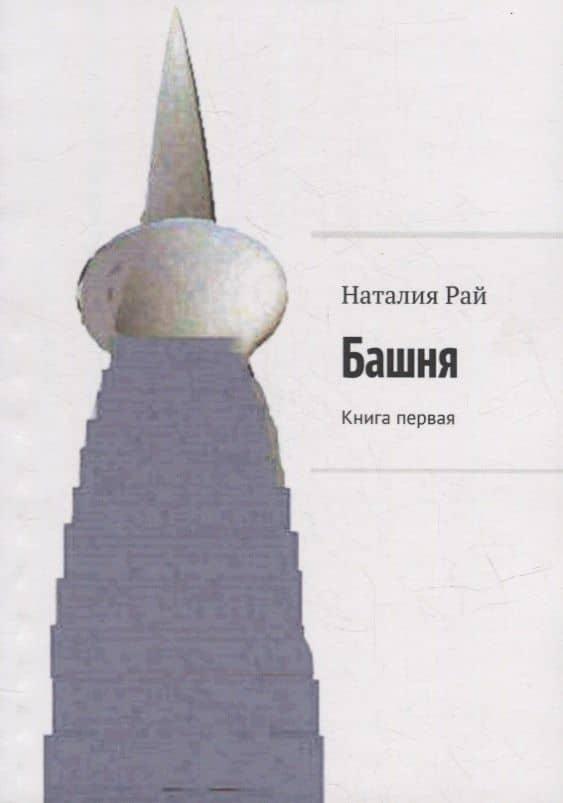 Башня: Книга первая — Наталия Рай