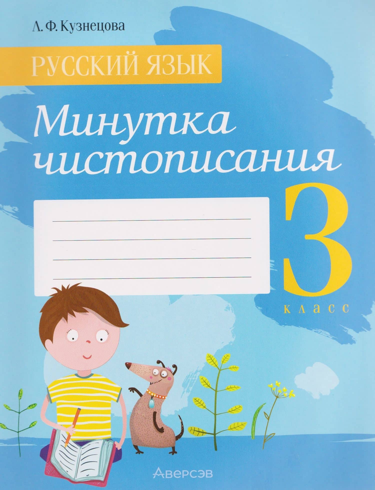 Русский язык. 3 класс. Минутка чистописания — Лилия Федоровна Кузнецова