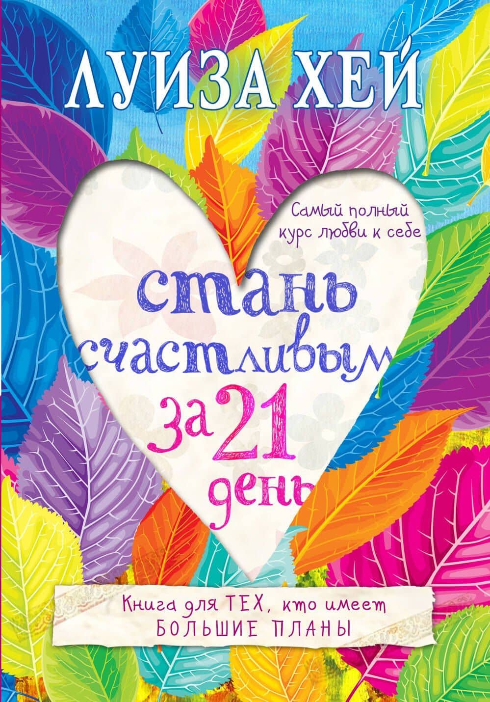 Стань счастливым за 21 день. Самый полный курс любви к себе — Луиза Хей