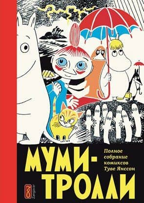 Муми-тролли. Полное собрание комиксов. Том 1