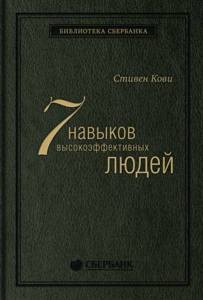 Семь навыков высокоэффективных людей. Мощные инструменты развития личности