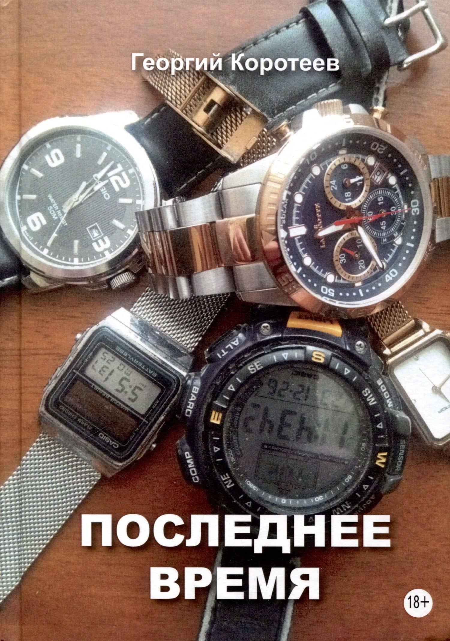 Последнее время — Георгий Коротеев