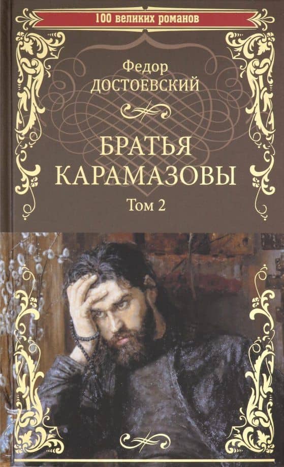 Братья Карамазовы. В 2-х томах. Том 2 — Федор Михайлович Достоевский