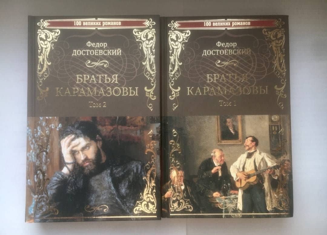 Братья Карамазовы. В 2-х томах. Том 2 — Достоевский Федор Михайлович (3)