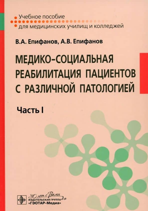 Медико-социальная реабилитация пациентов с различной патологией. Учебное пособие в 2 частях. Часть 1