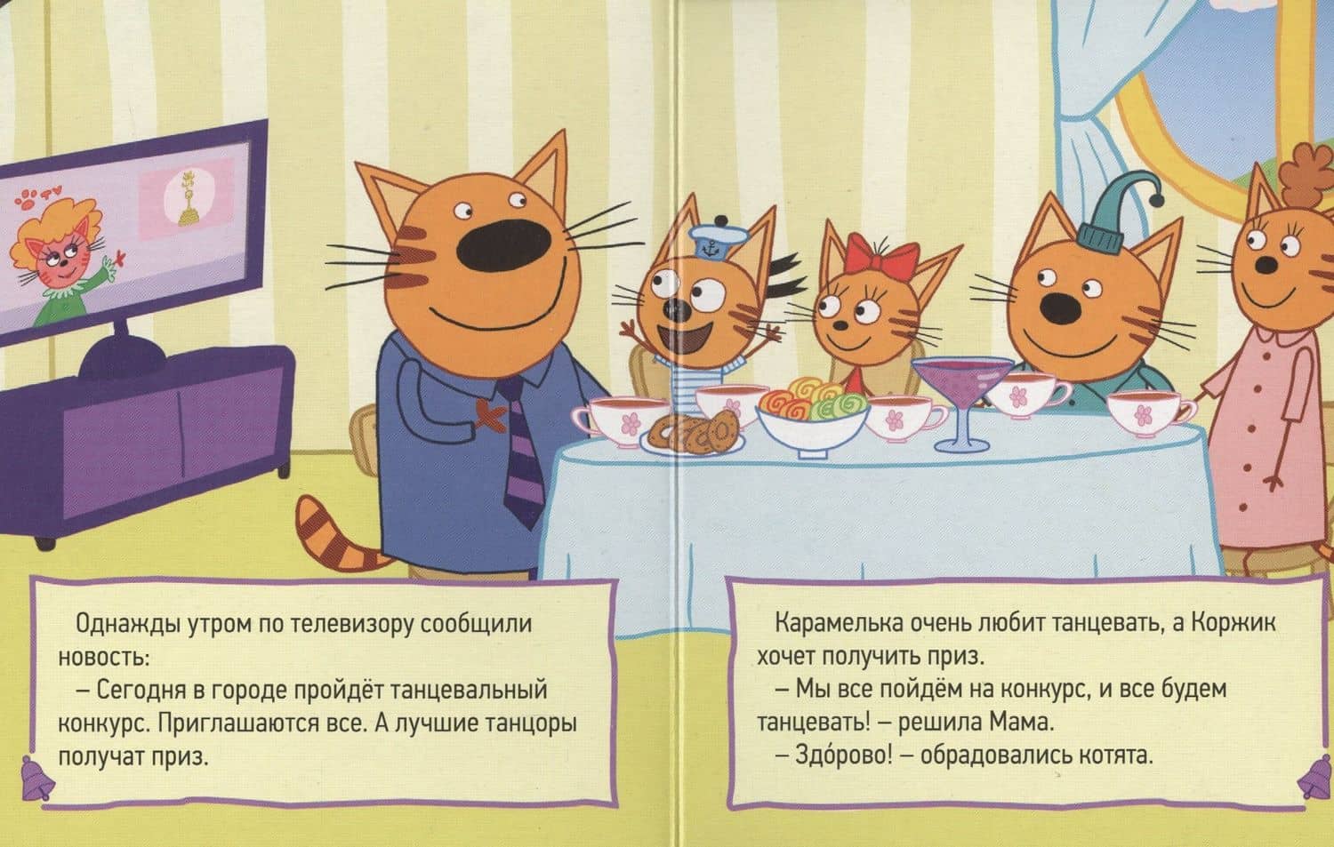 Три кота. Глазки-мини. Компот — Коллектив авторов (2)