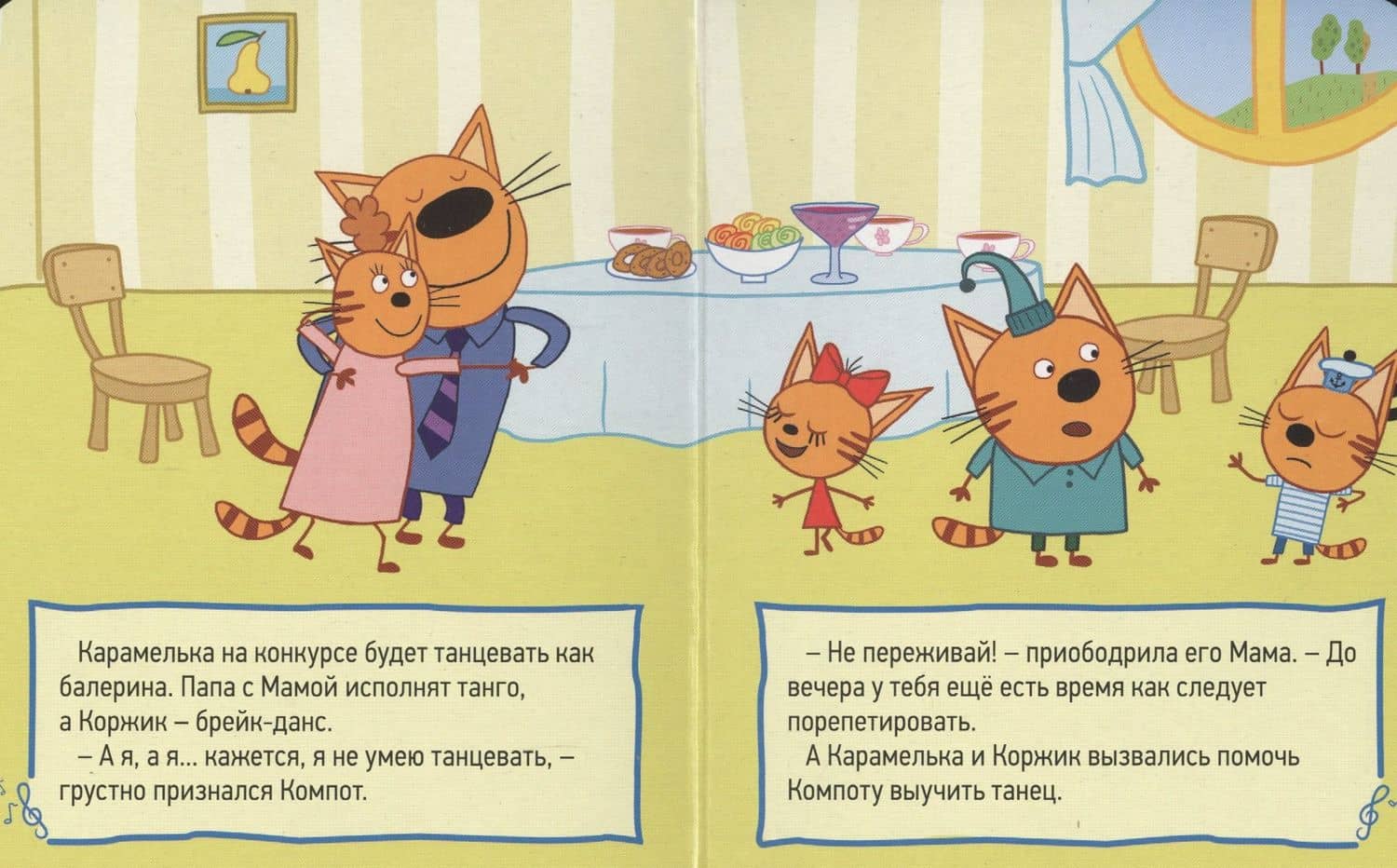 Три кота. Глазки-мини. Компот — Коллектив авторов (3)
