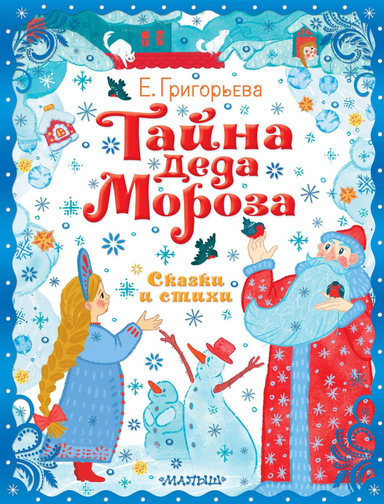 Тайна Деда Мороза. Сказки и стихи — Елена Валентиновна Григорьева