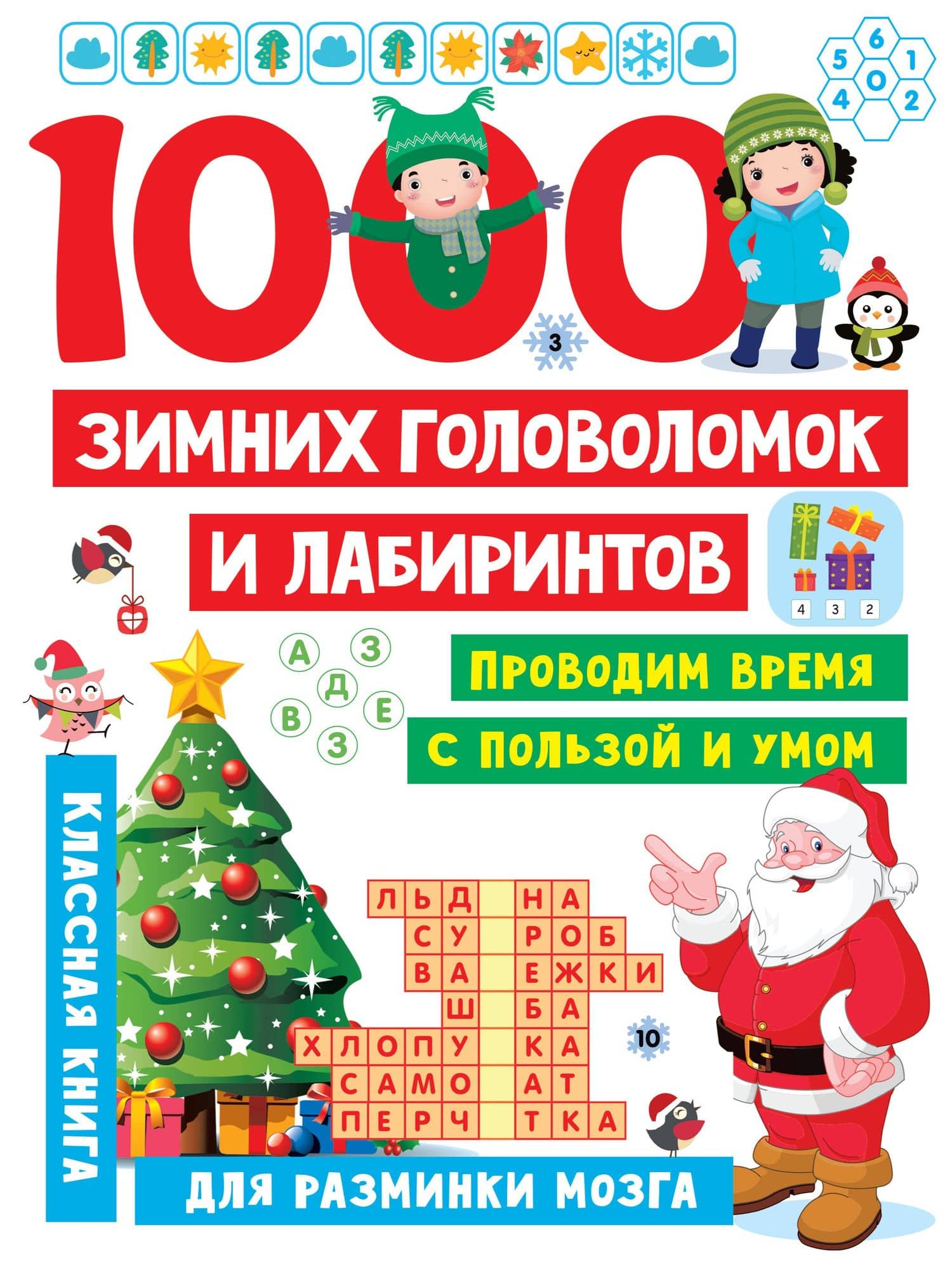 1000 зимних головоломок и лабиринтов — Валентина Геннадьевна Дмитриева