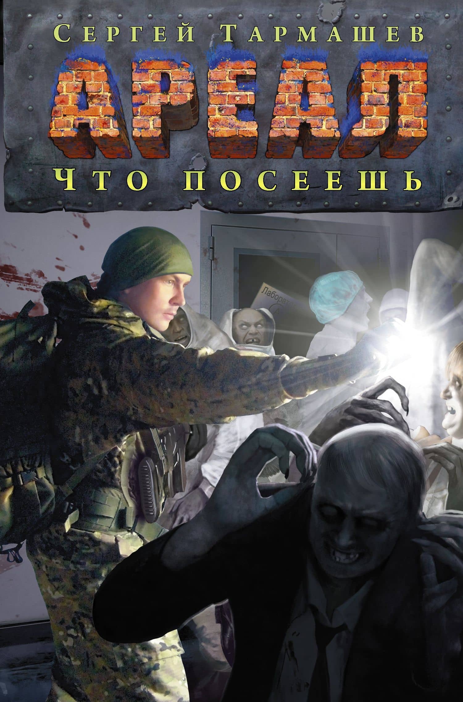 Ареал. Что посеешь — Сергей Сергеевич Тармашев