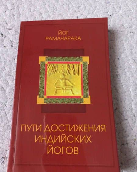 Пути достижения индийских йогов — Рамачарака Йог (3)