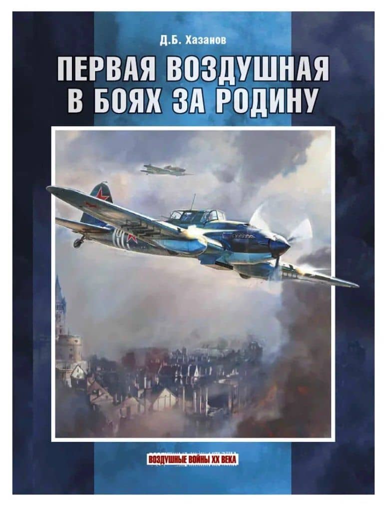 Первая воздушная в боях за Родину — Дмитрий Борисович Хазанов