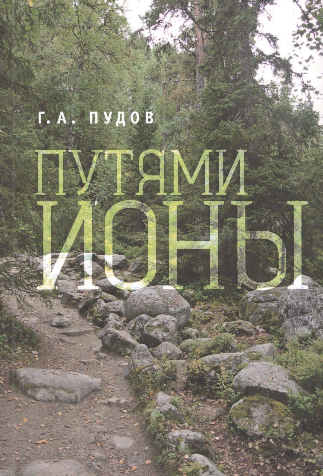 Путями Ионы. — Глеб Александрович Пудов
