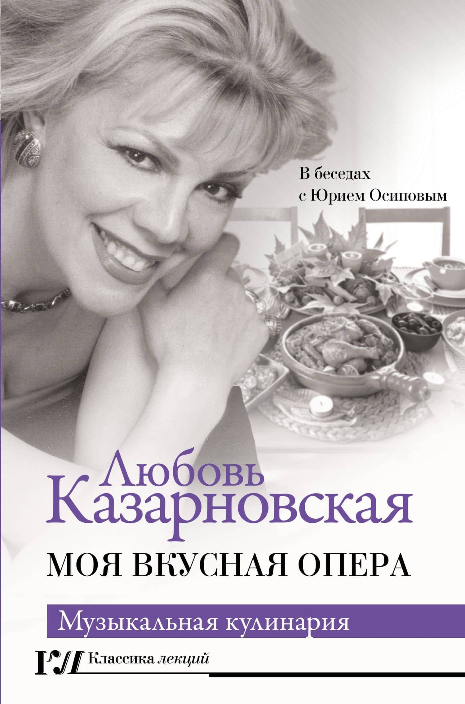 Моя вкусная опера — Любовь Юрьевна Казарновская