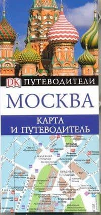 Москва Карта и путеводитель
