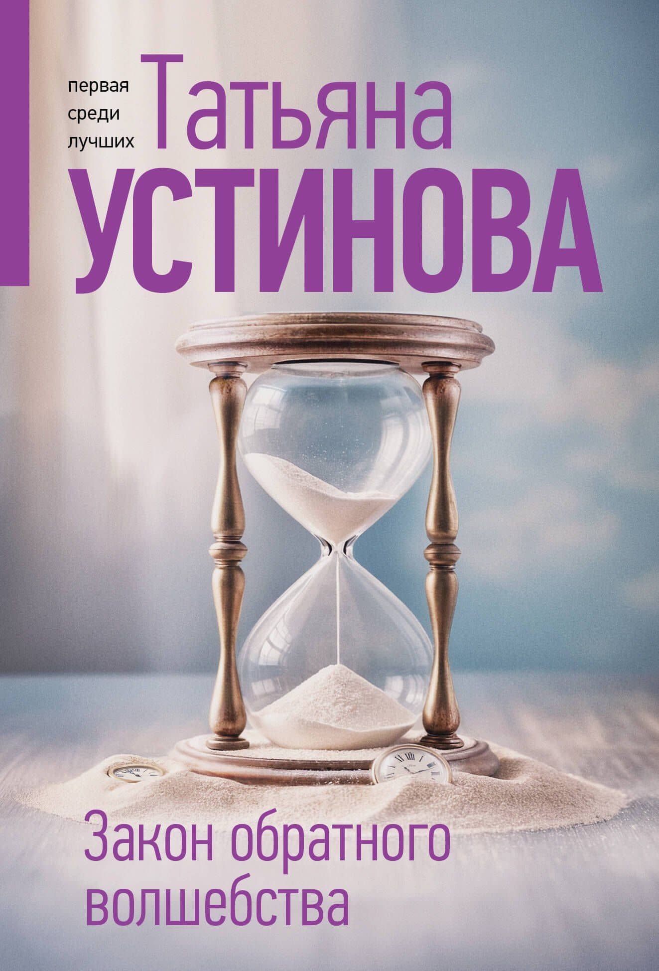 Закон обратного волшебства — Татьяна Витальевна Устинова