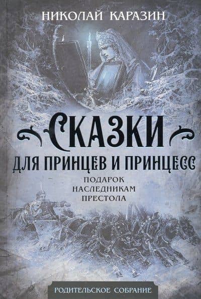 Сказки для принцев и принцесс. Подарок наследникам престола — Николай Николаевич Каразин