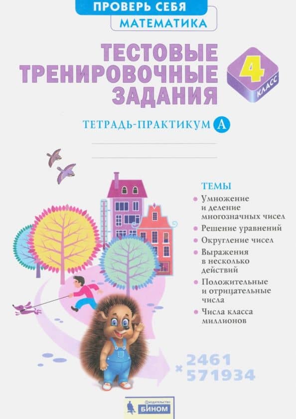 Математика. 4 класс. Тестовые тренировочные задания. Тетрадь-практикум. Часть 1 — Александр Григорьевич Ванцян