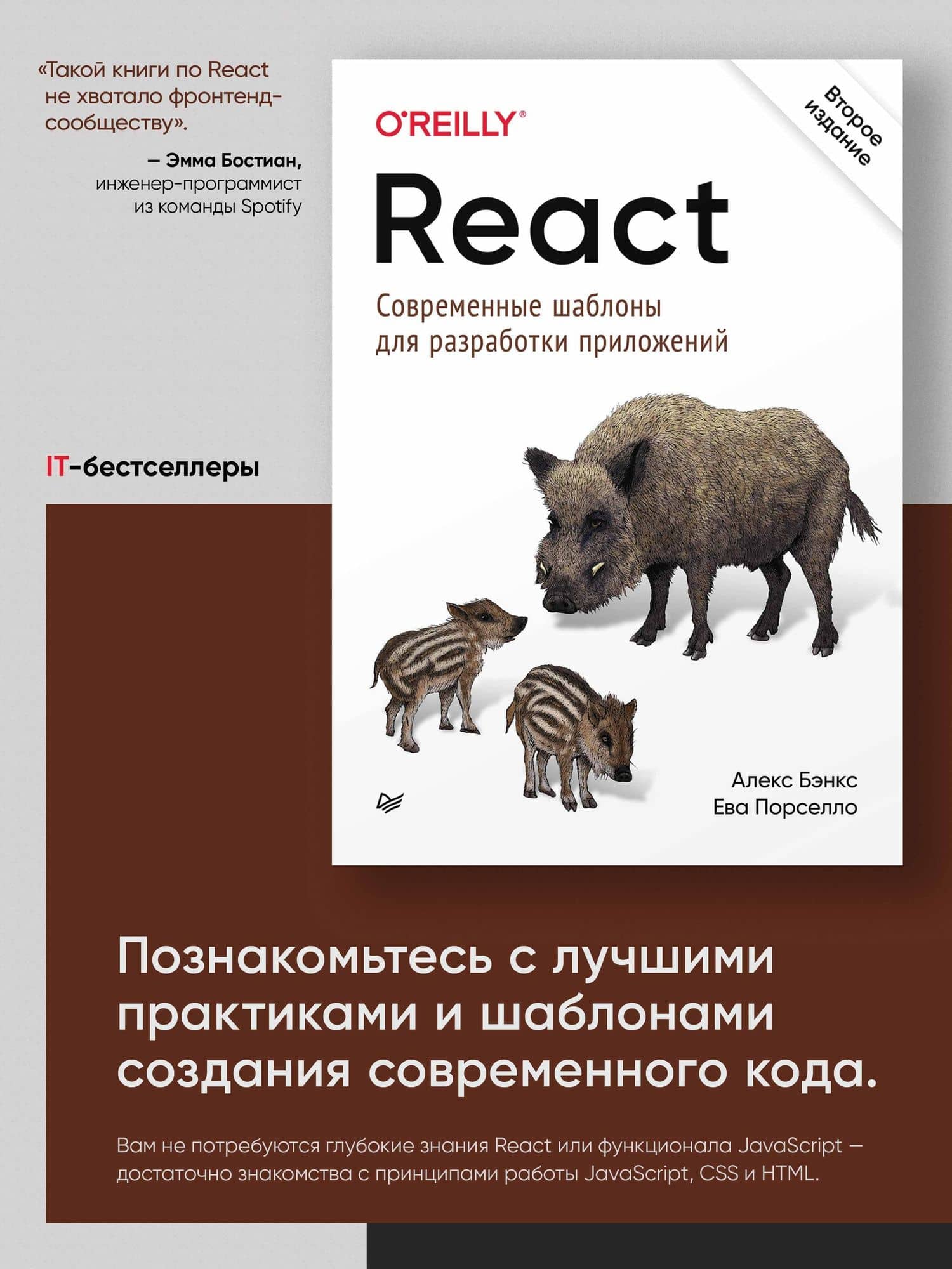 React: современные шаблоны для разработки приложений 2-е издание — Ева Порселло (2)