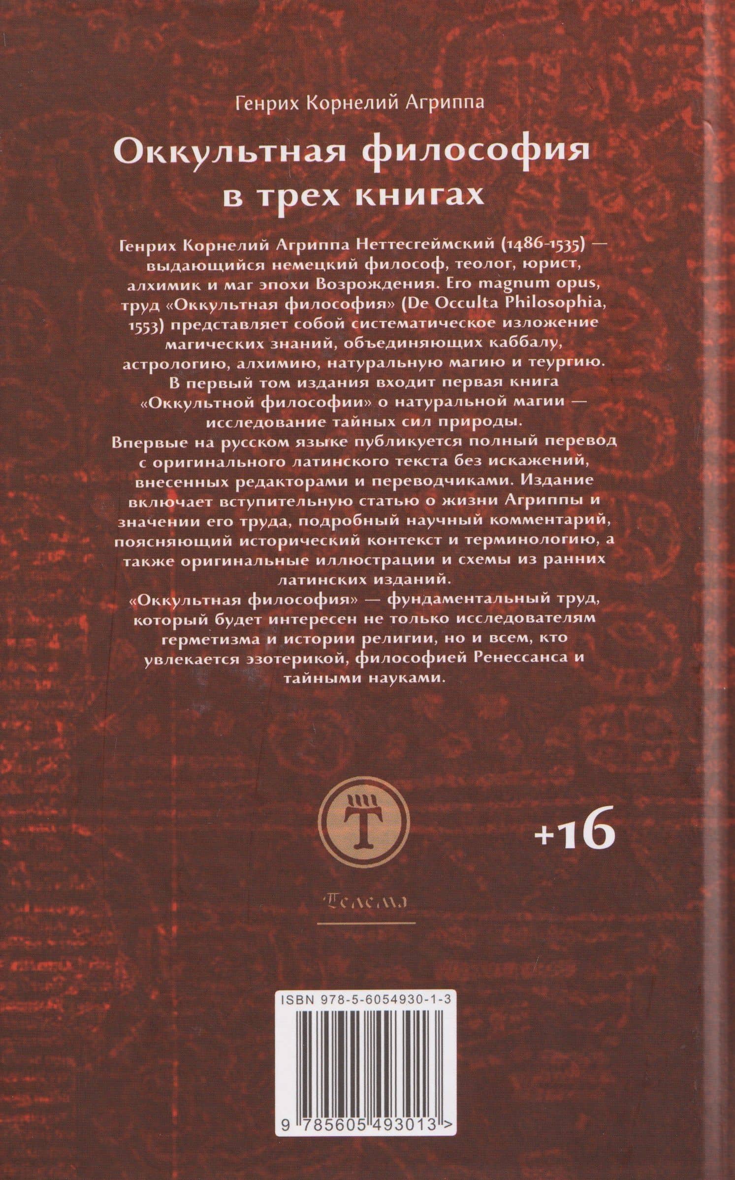 Оккультная философия. Том 2 — Генри Корнелиус Агриппа (2)