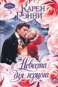 Невеста для герцога: роман