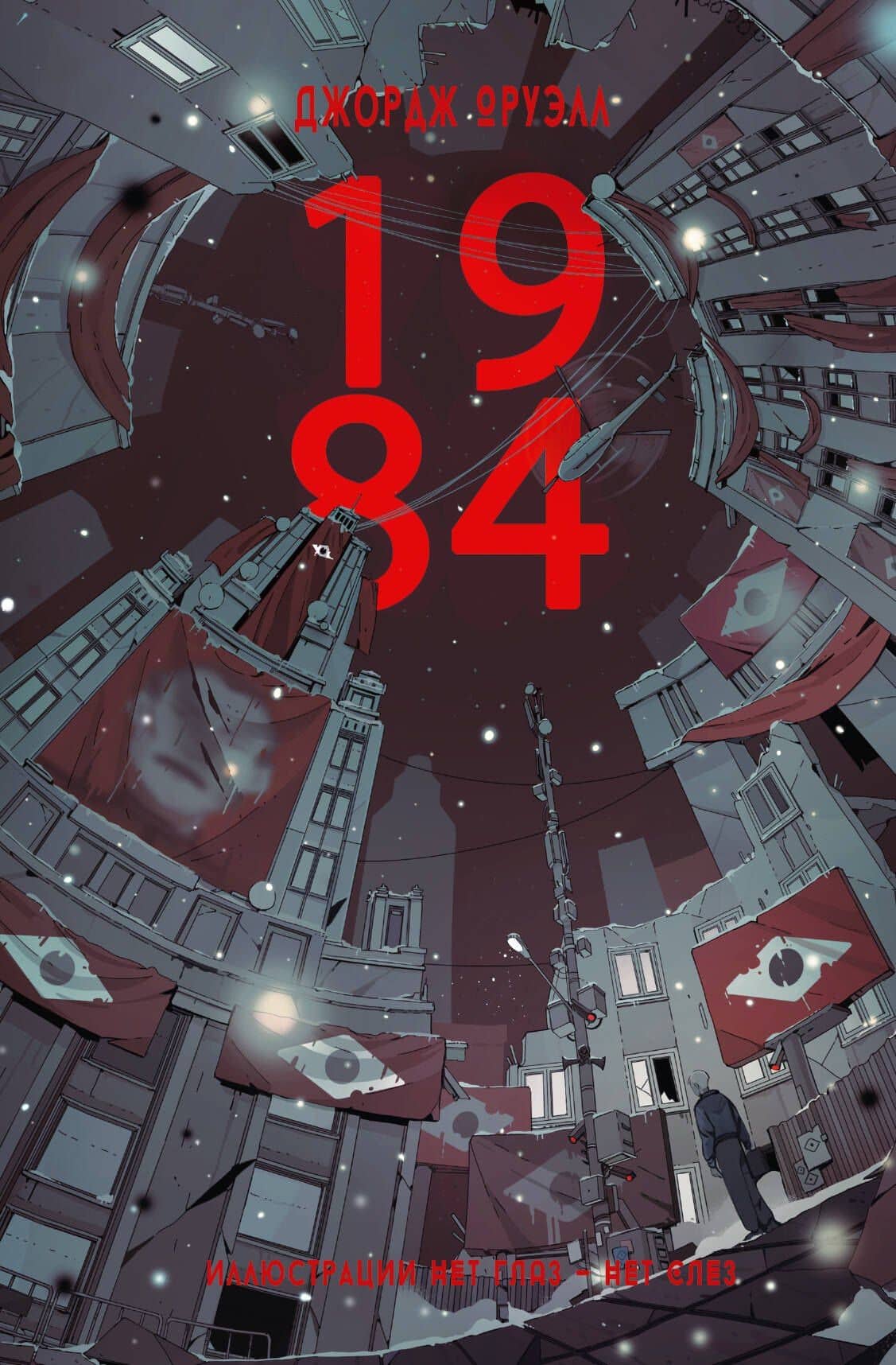 1984 — Джордж Оруэлл