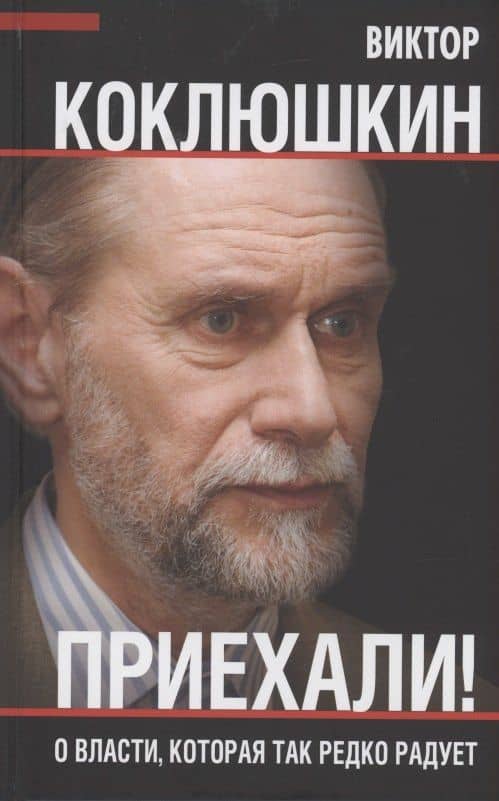 Приехали! О власти, которая так редко радует — Коклюшкин Виктор Михайлович