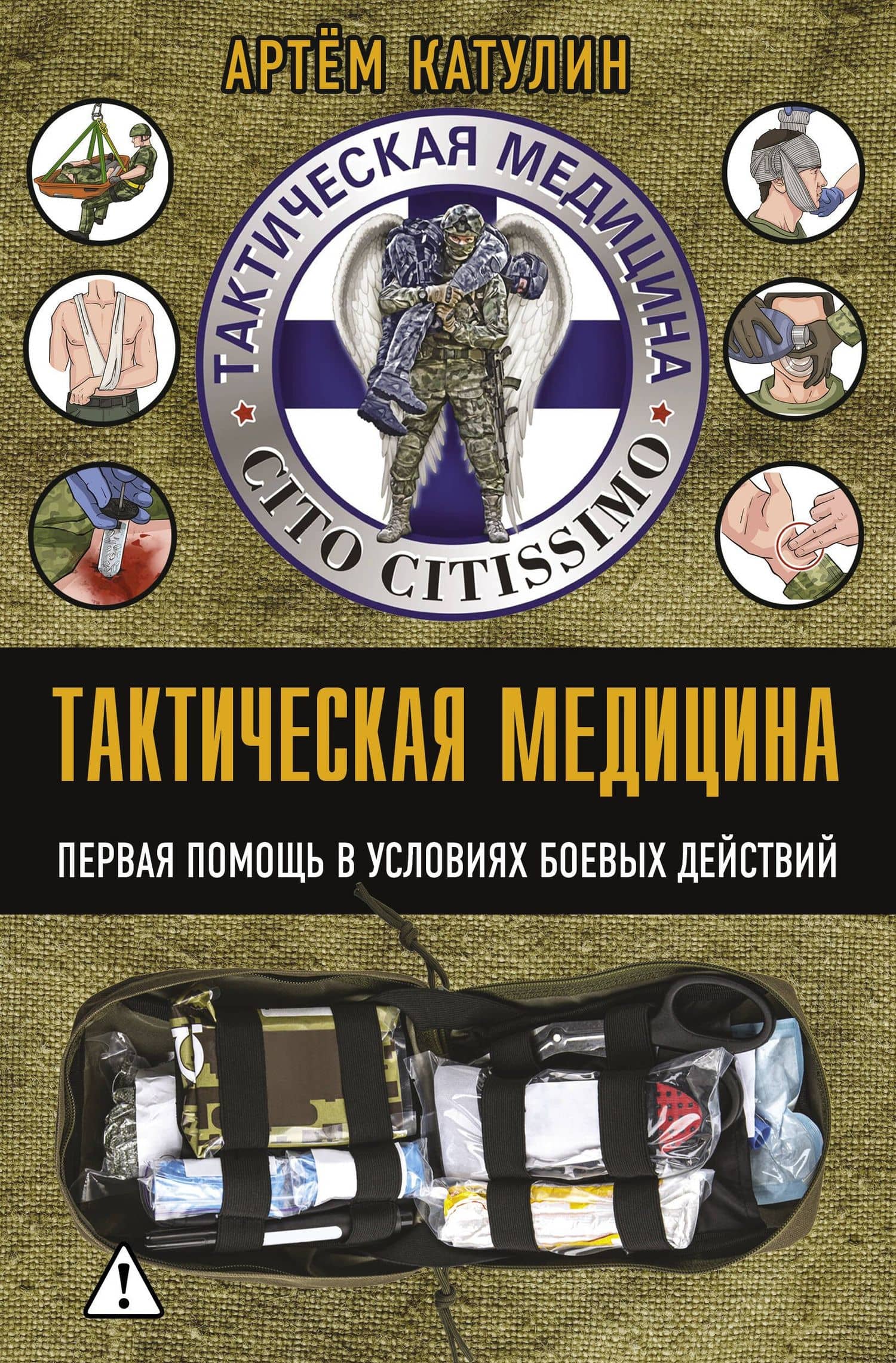 Тактическая медицина. Первая помощь в условиях боевых действий — Катулин Артем Николаевич