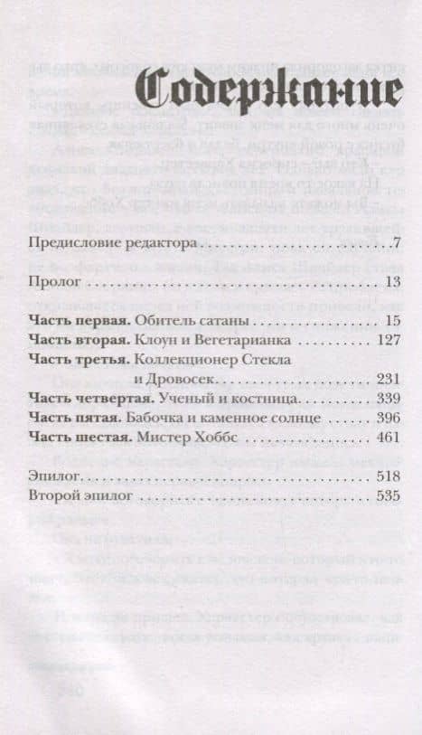 Аспект дьявола — Крейг Рассел (2)