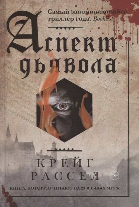 Аспект дьявола — Крейг Рассел
