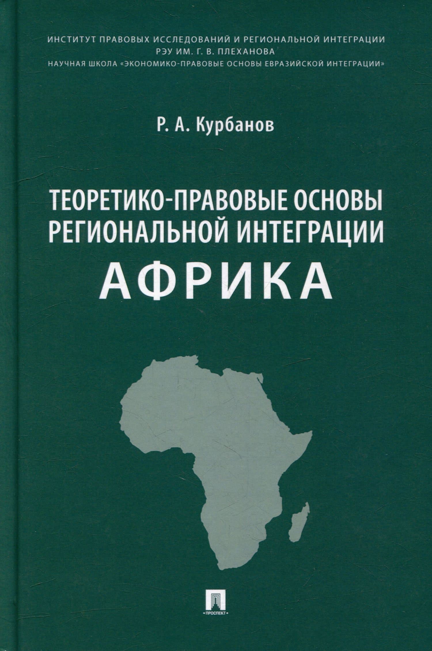 Теоретико-правовые основы региональной интеграции. Африка: научно-энциклопедическое издание — Рашад Афатович Курбанов