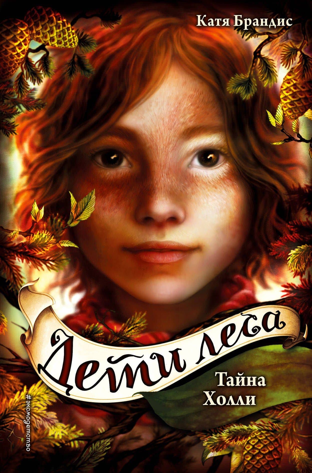Дети леса. Тайна Холли (#3) — Катя Брандис