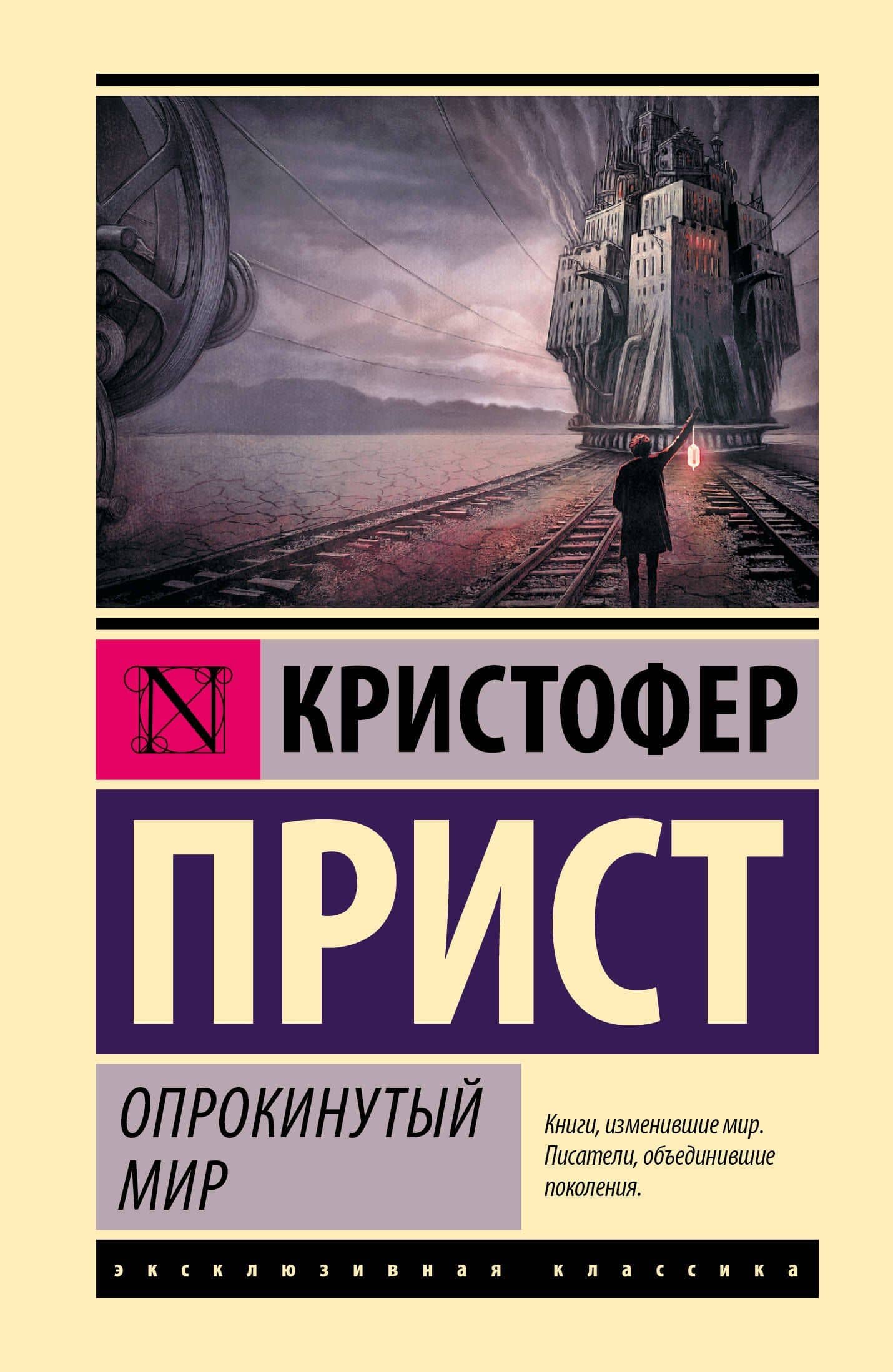 Опрокинутый мир