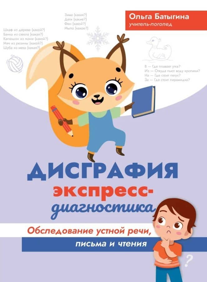 Дисграфия: экспресс-диагностика: обследование устной речи, письма и чтения — Ольга Александровна Батыгина