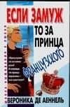 Если замуж...то за принца французского