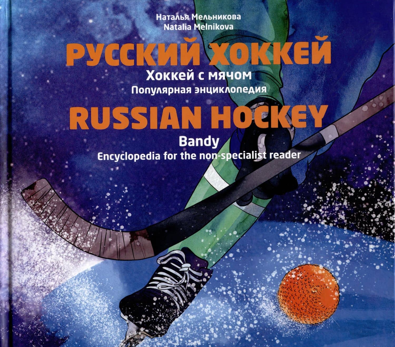 Русский хоккей. Популярная энциклопедия
