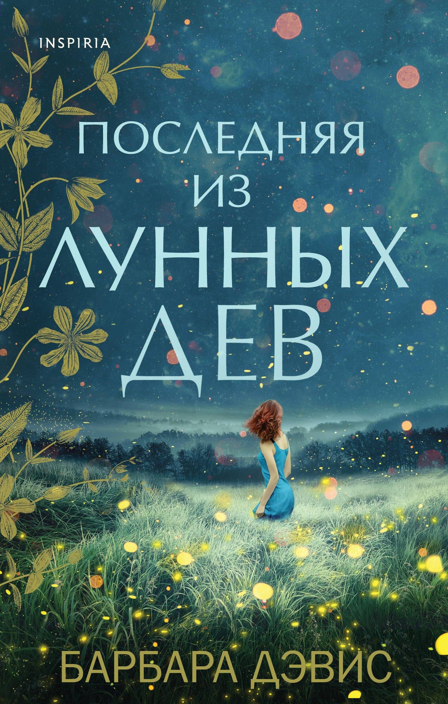 Последняя из Лунных Дев — Барбара Дэвис